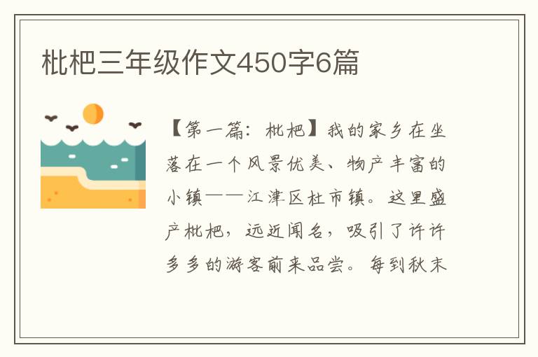 枇杷三年级作文450字6篇