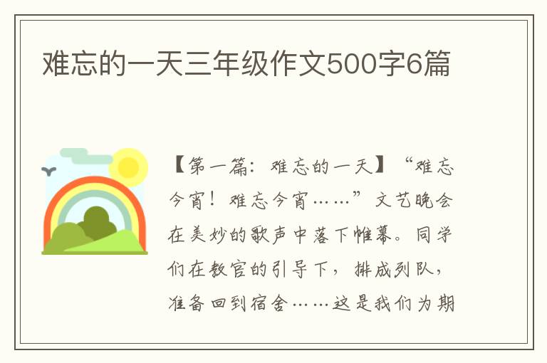 难忘的一天三年级作文500字6篇