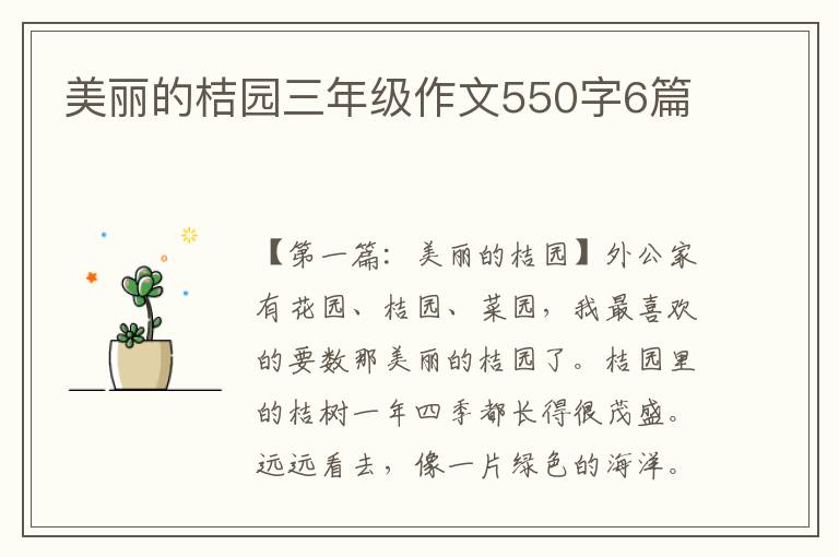 美丽的桔园三年级作文550字6篇