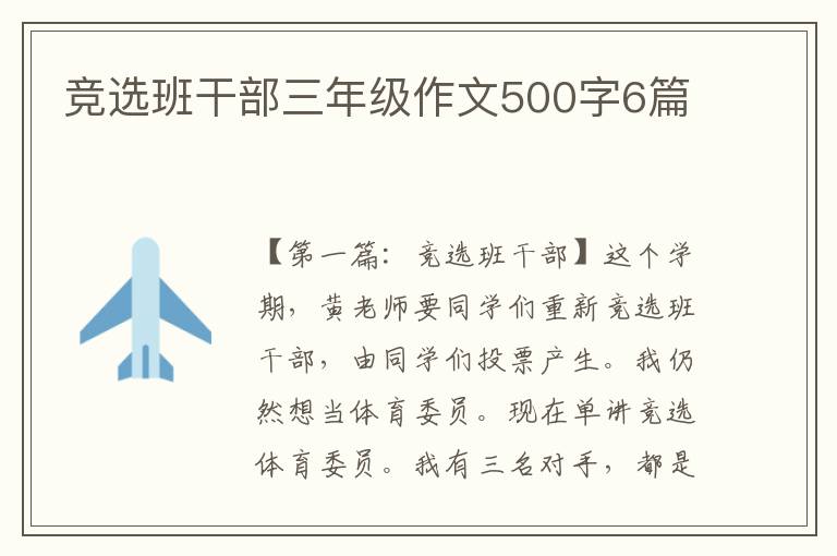 竞选班干部三年级作文500字6篇