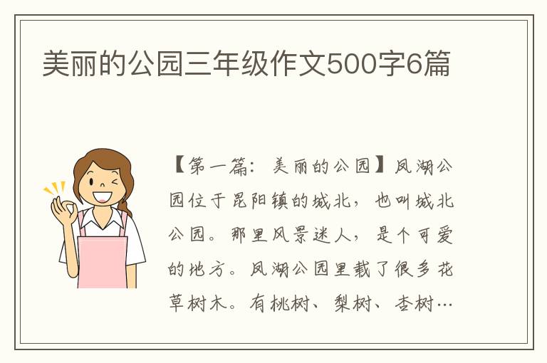 美丽的公园三年级作文500字6篇