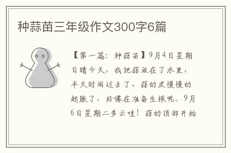 种蒜苗三年级作文300字6篇