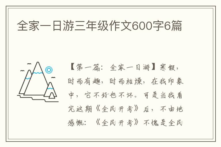 全家一日游三年级作文600字6篇