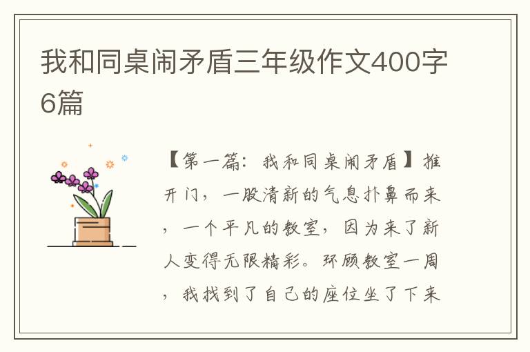 我和同桌闹矛盾三年级作文400字6篇