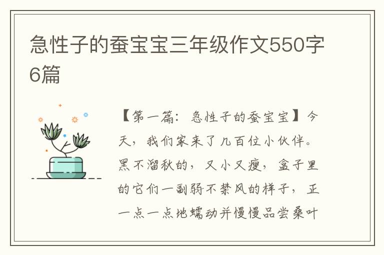 急性子的蚕宝宝三年级作文550字6篇