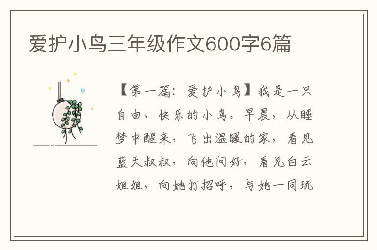 爱护小鸟三年级作文600字6篇