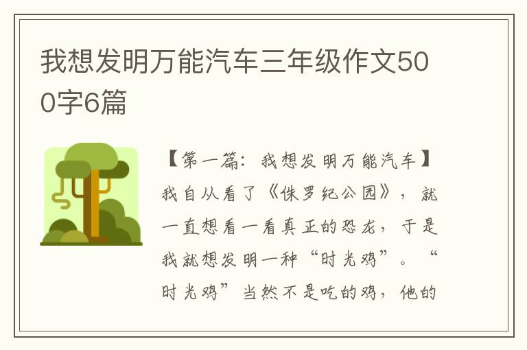 我想发明万能汽车三年级作文500字6篇