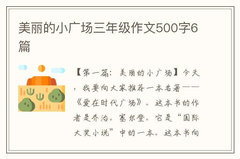 美丽的小广场三年级作文500字6篇