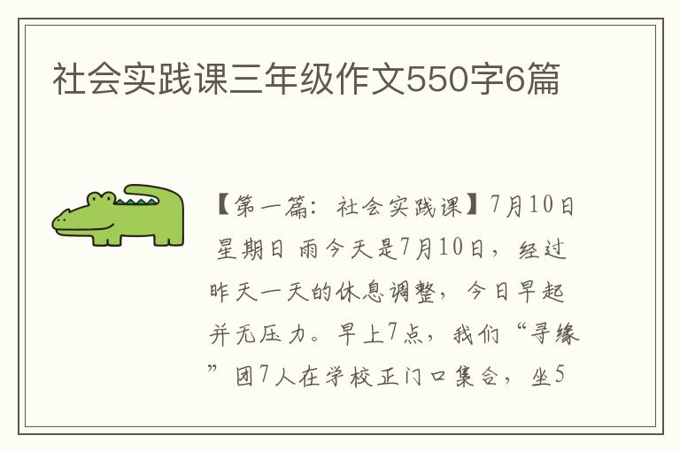 社会实践课三年级作文550字6篇