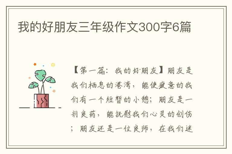 我的好朋友三年级作文300字6篇