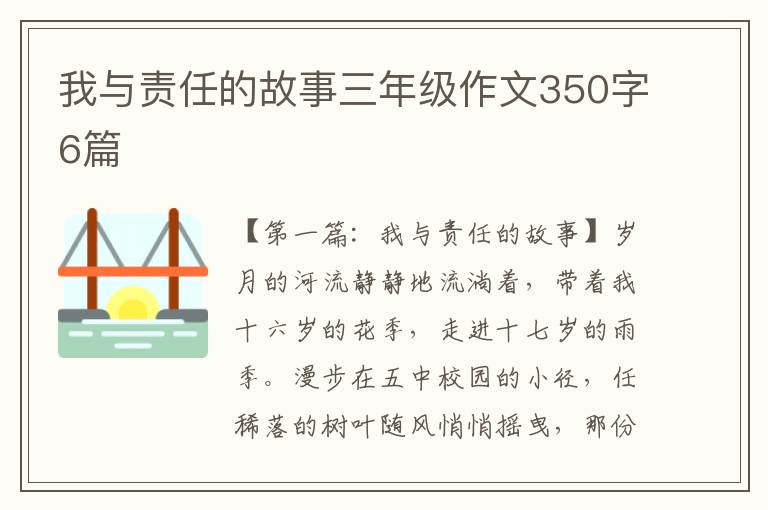 我与责任的故事三年级作文350字6篇