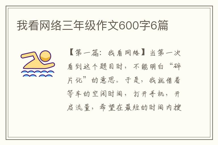 我看网络三年级作文600字6篇