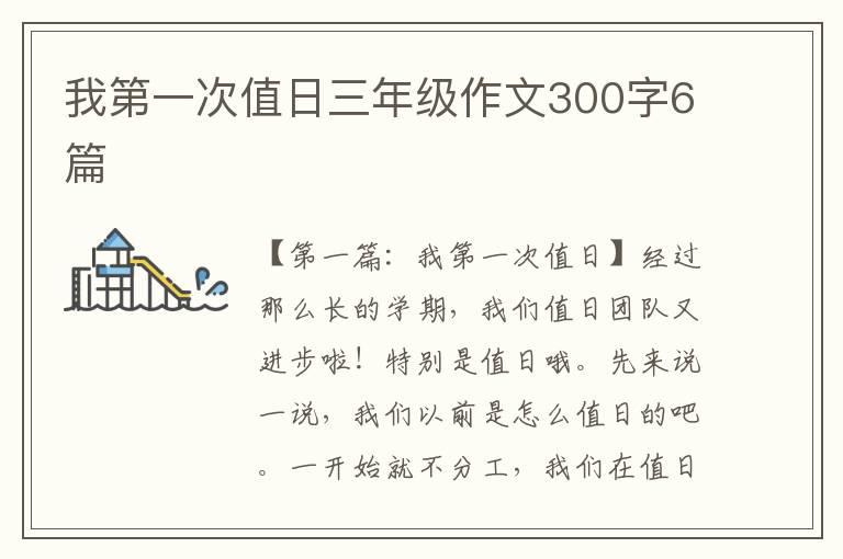 我第一次值日三年级作文300字6篇