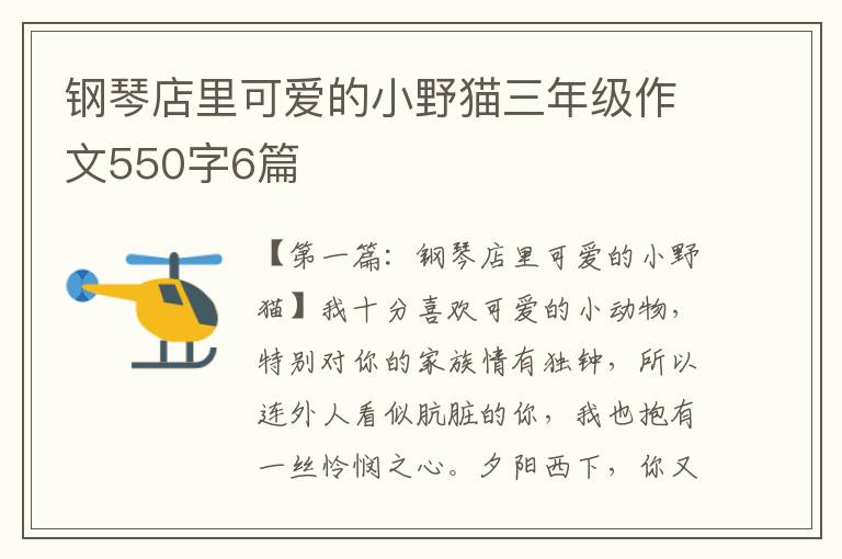 钢琴店里可爱的小野猫三年级作文550字6篇