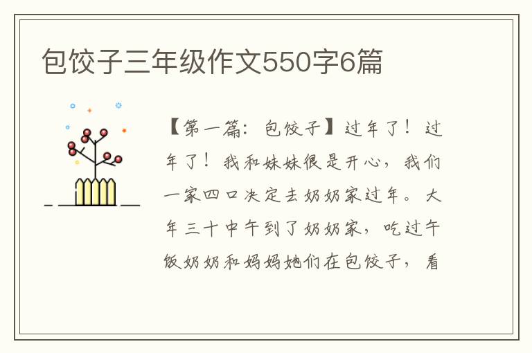 包饺子三年级作文550字6篇