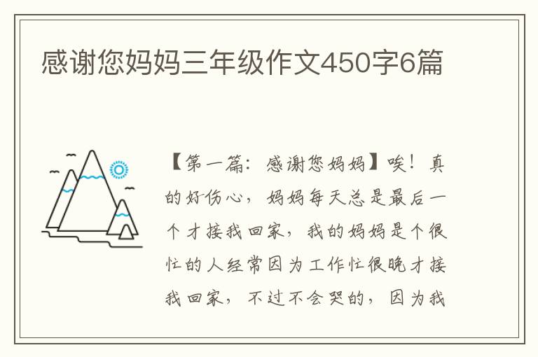 感谢您妈妈三年级作文450字6篇