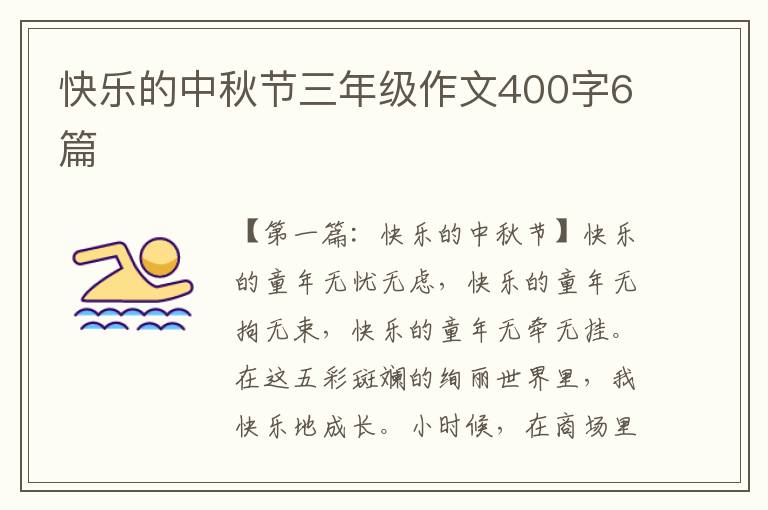 快乐的中秋节三年级作文400字6篇