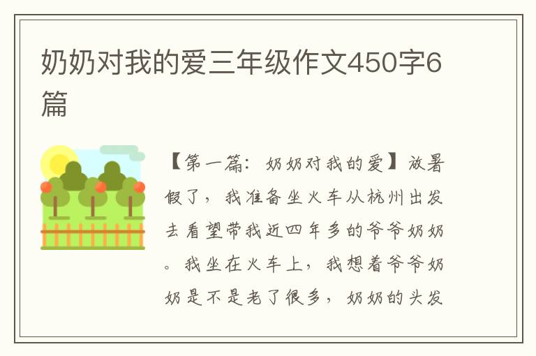 奶奶对我的爱三年级作文450字6篇