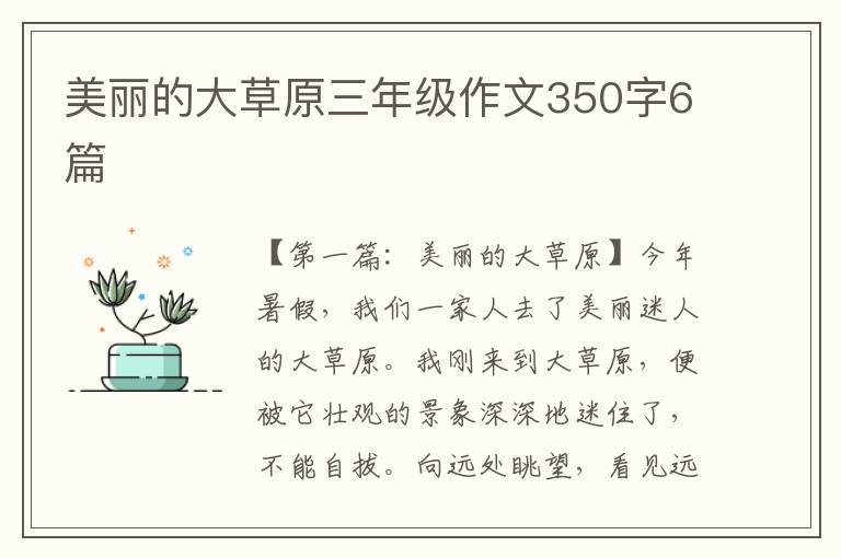 美丽的大草原三年级作文350字6篇