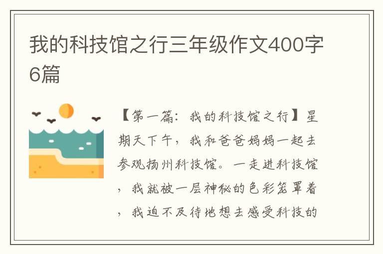 我的科技馆之行三年级作文400字6篇