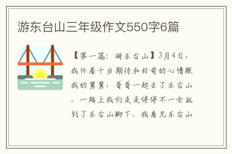 游东台山三年级作文550字6篇