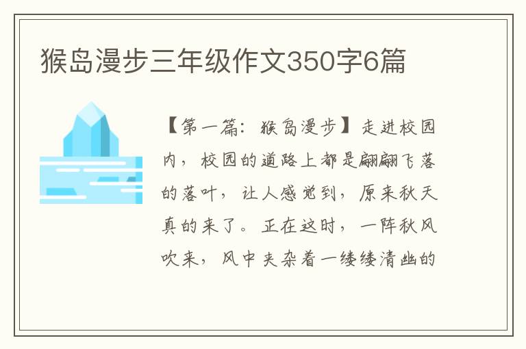 猴岛漫步三年级作文350字6篇