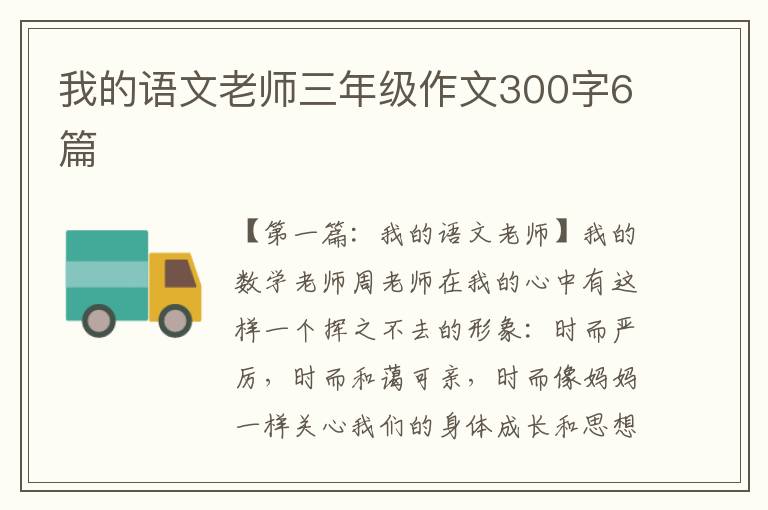 我的语文老师三年级作文300字6篇