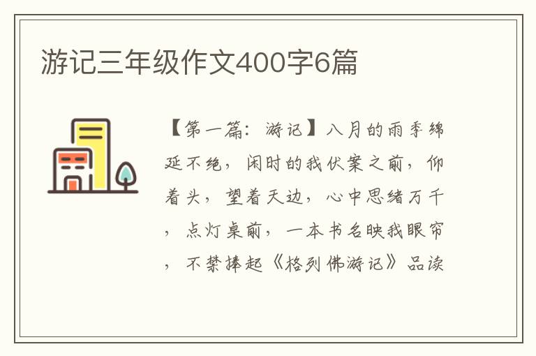 游记三年级作文400字6篇