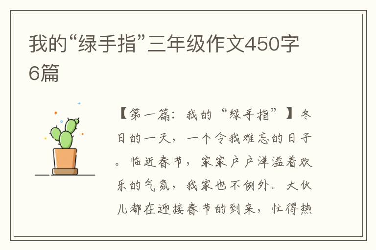 我的“绿手指”三年级作文450字6篇