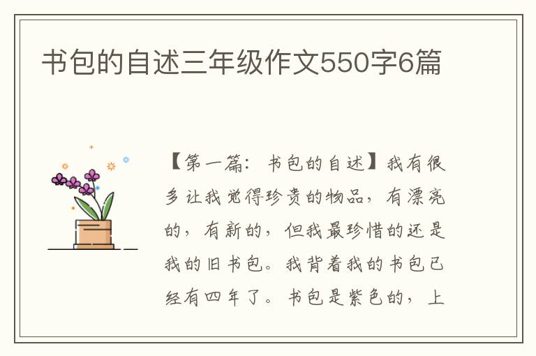 书包的自述三年级作文550字6篇