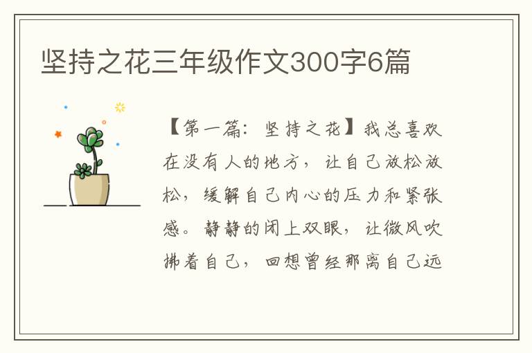 坚持之花三年级作文300字6篇