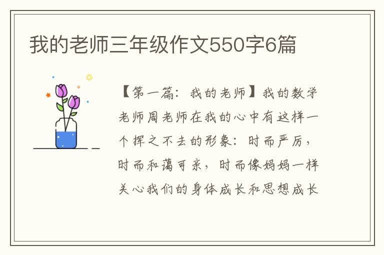 我的老师三年级作文550字6篇