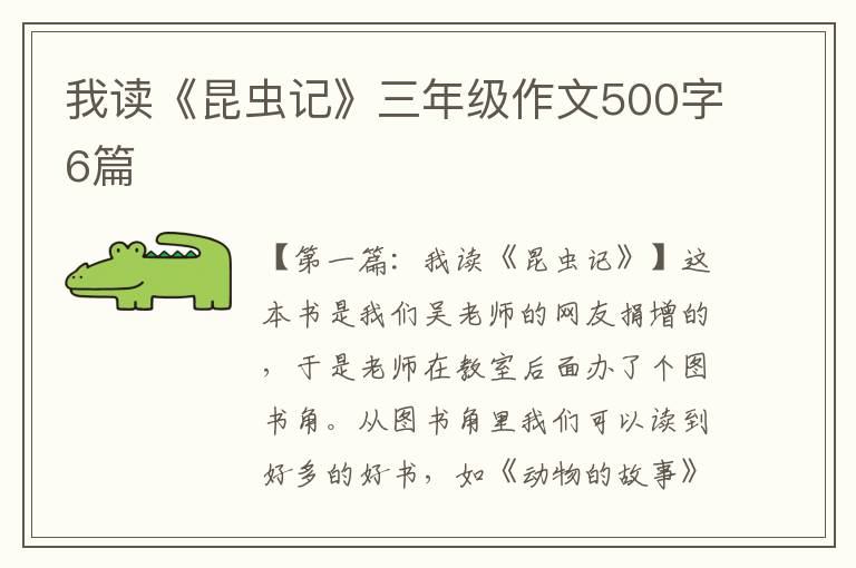 我读《昆虫记》三年级作文500字6篇