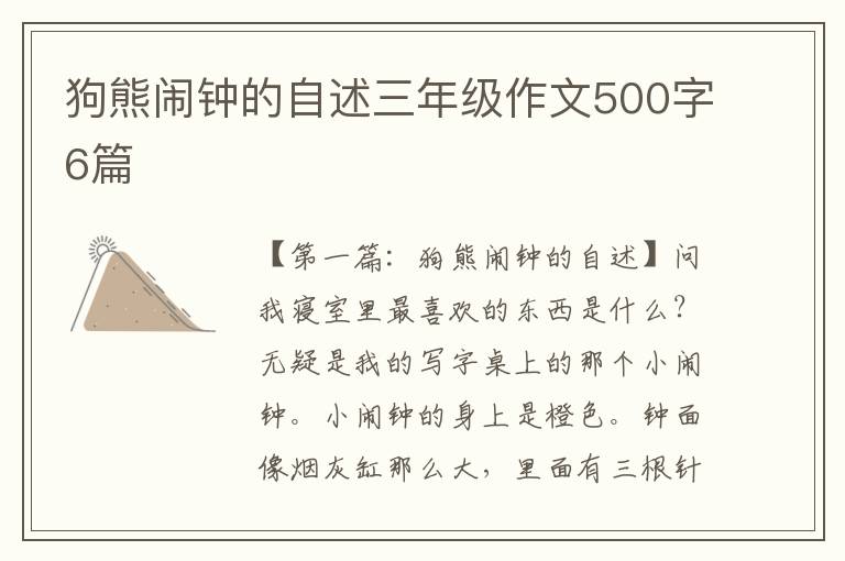 狗熊闹钟的自述三年级作文500字6篇