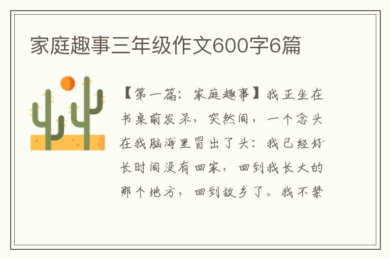 家庭趣事三年级作文600字6篇