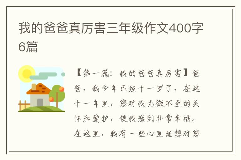 我的爸爸真厉害三年级作文400字6篇