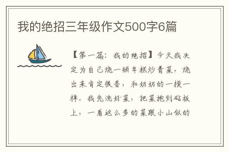 我的绝招三年级作文500字6篇