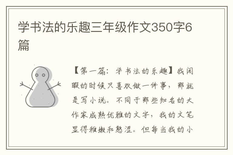 学书法的乐趣三年级作文350字6篇