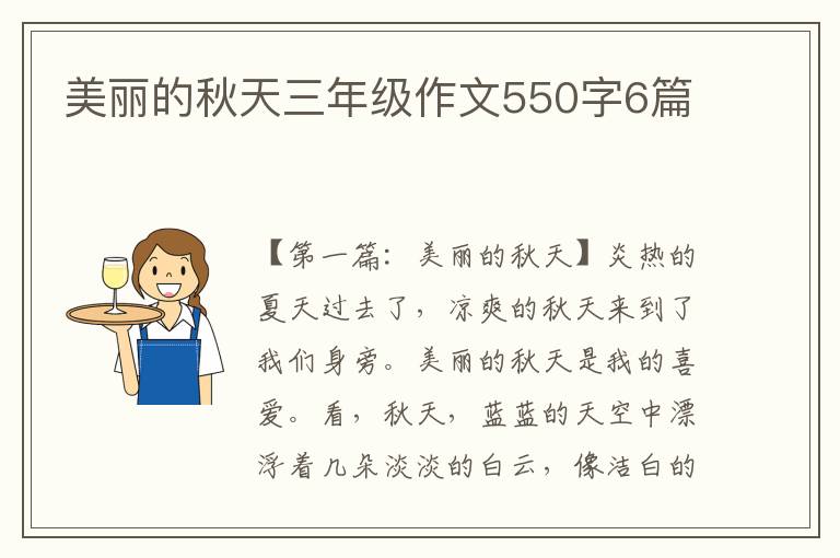 美丽的秋天三年级作文550字6篇