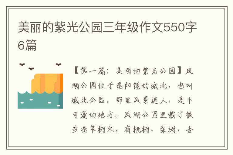 美丽的紫光公园三年级作文550字6篇