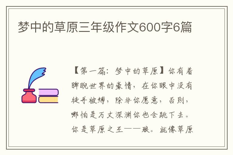 梦中的草原三年级作文600字6篇