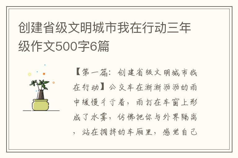 创建省级文明城市我在行动三年级作文500字6篇