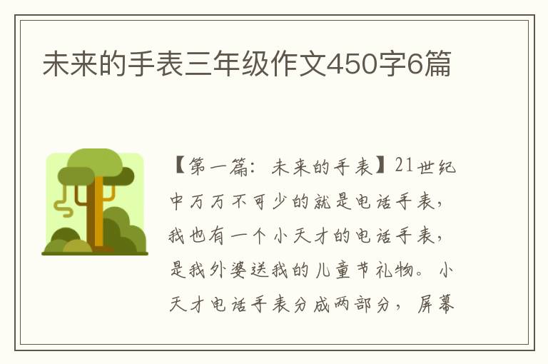 未来的手表三年级作文450字6篇