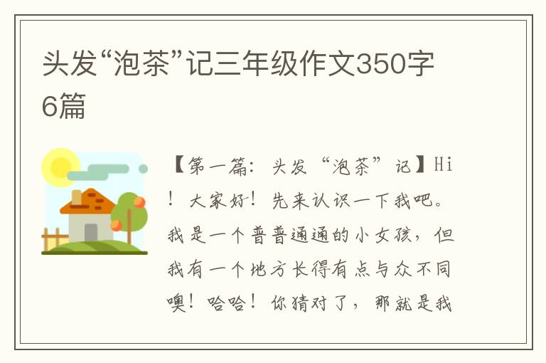 头发“泡茶”记三年级作文350字6篇