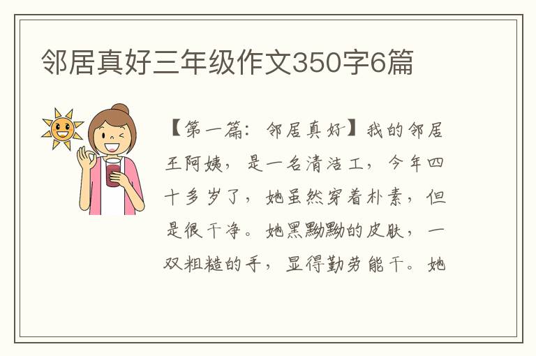 邻居真好三年级作文350字6篇