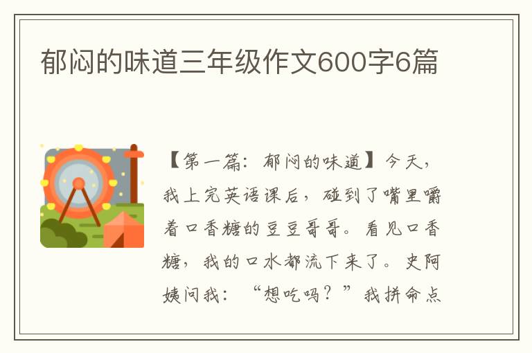 郁闷的味道三年级作文600字6篇