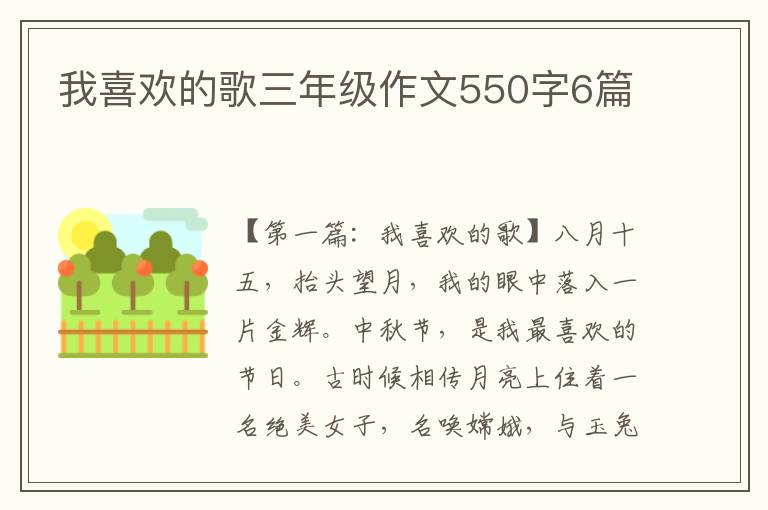 我喜欢的歌三年级作文550字6篇