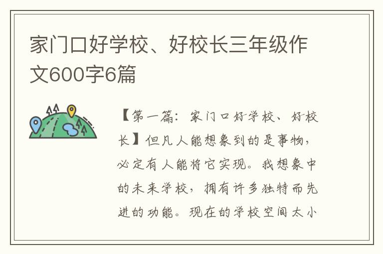 家门口好学校、好校长三年级作文600字6篇