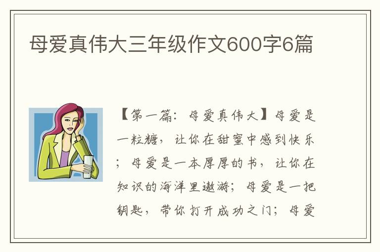 母爱真伟大三年级作文600字6篇