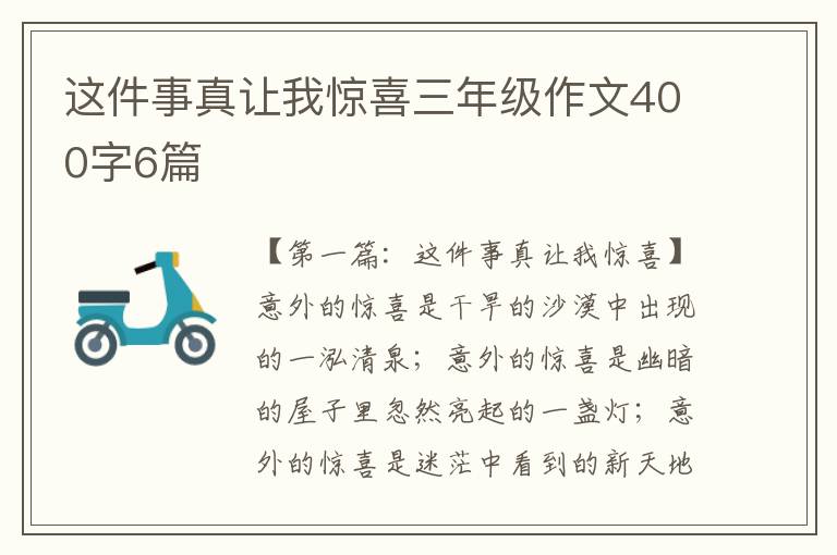 这件事真让我惊喜三年级作文400字6篇